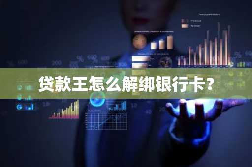 贷款王怎么解绑银行卡？