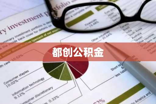 都创公积金