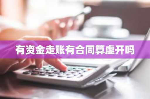 有资金走账有合同算虚开吗
