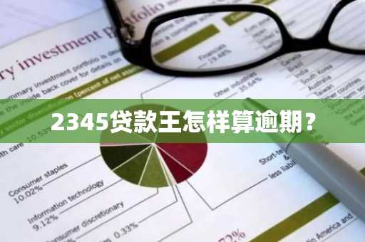 2345贷款王怎样算逾期？