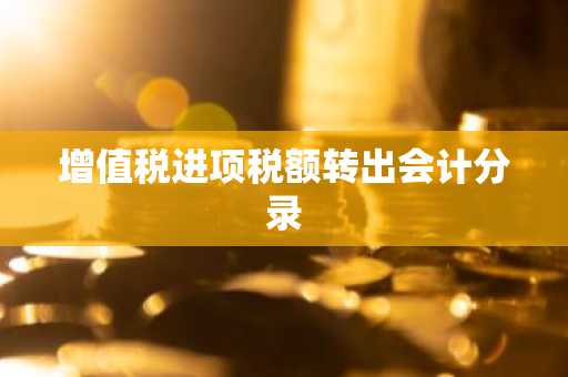 增值税进项税额转出会计分录