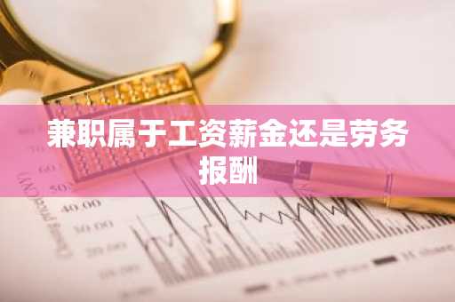 兼职属于工资薪金还是劳务报酬
