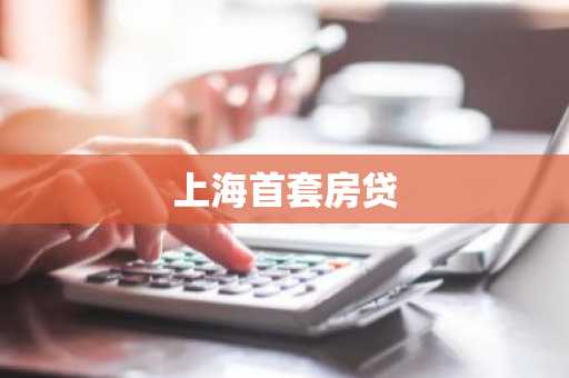 上海首套房贷