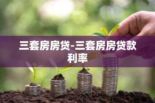 三套房房贷-三套房房贷款利率