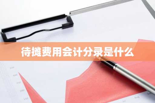 待摊费用会计分录是什么