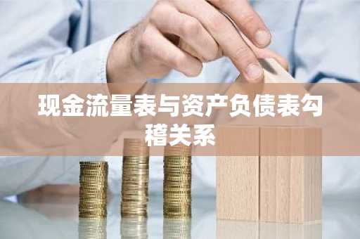 现金流量表与资产负债表勾稽关系