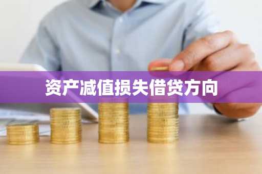 资产减值损失借贷方向
