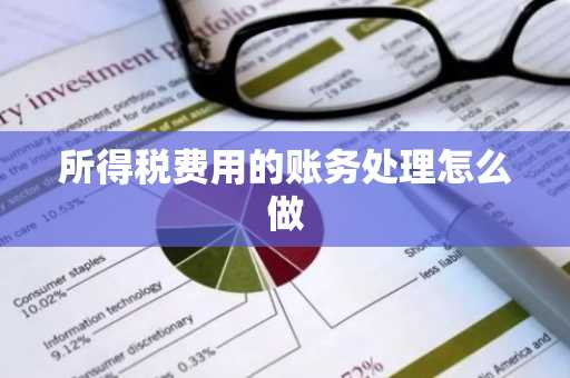 所得税费用的账务处理怎么做