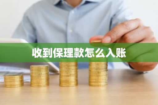 收到保理款怎么入账