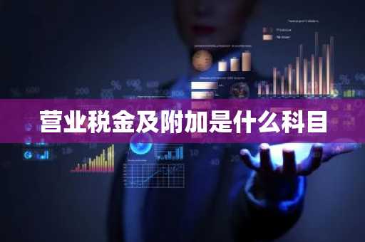 营业税金及附加是什么科目