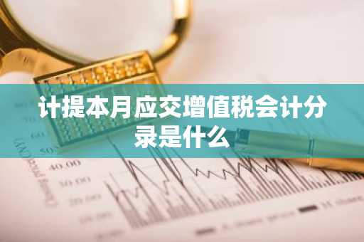 计提本月应交增值税会计分录是什么