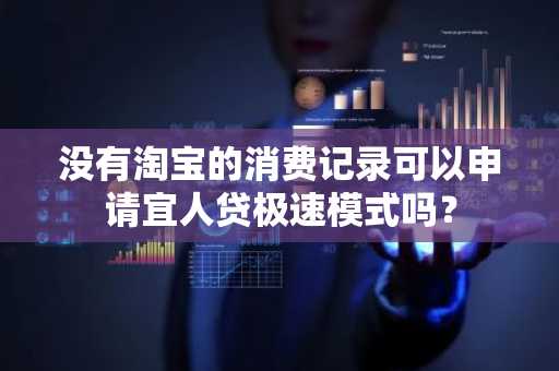 没有淘宝的消费记录可以申请宜人贷极速模式吗？