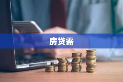 房贷需