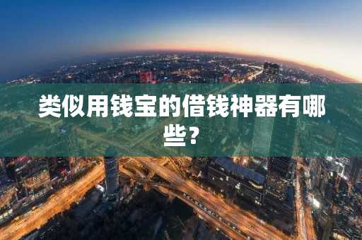 类似用钱宝的借钱神器有哪些？