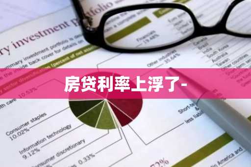 房贷利率上浮了-