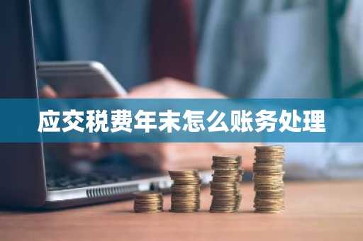 应交税费年末怎么账务处理