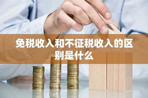 免税收入和不征税收入的区别是什么
