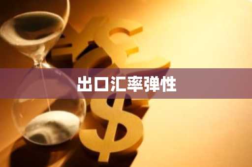 出口汇率弹性