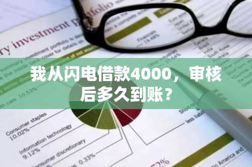 我从闪电借款4000，审核后多久到账？