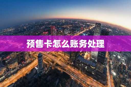预售卡怎么账务处理