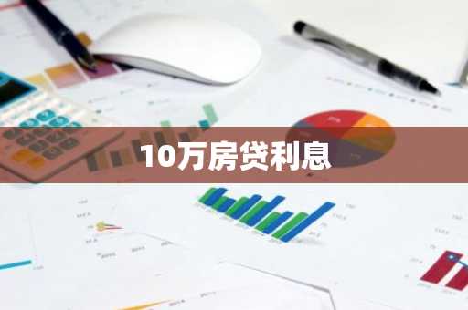 10万房贷利息