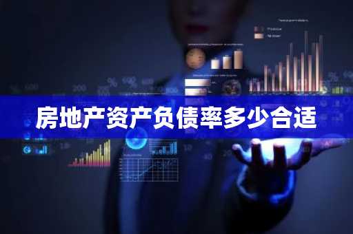 房地产资产负债率多少合适