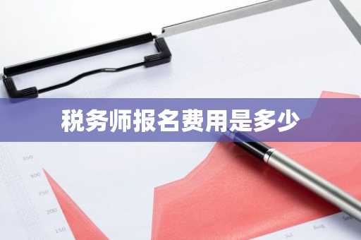 税务师报名费用是多少