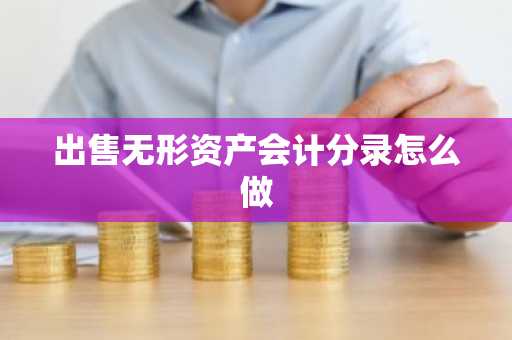 出售无形资产会计分录怎么做