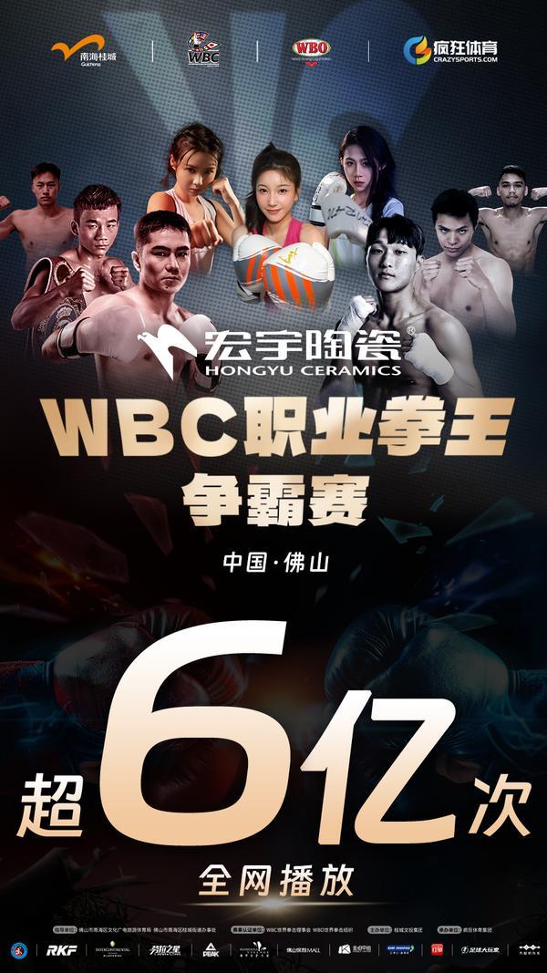 6亿次观看！宏宇陶瓷·WBC职业拳王争霸赛再创中国职业拳赛观看纪录