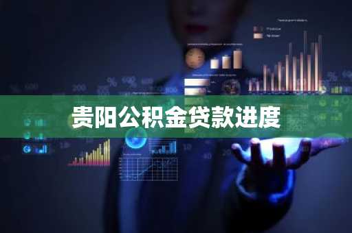 贵阳公积金贷款进度