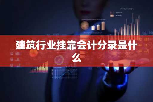 建筑行业挂靠会计分录是什么