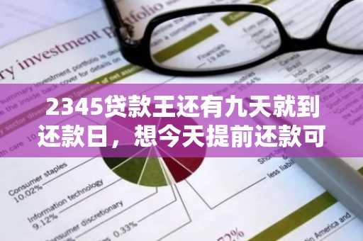 2345贷款王还有九天就到还款日，想今天提前还款可以吗？