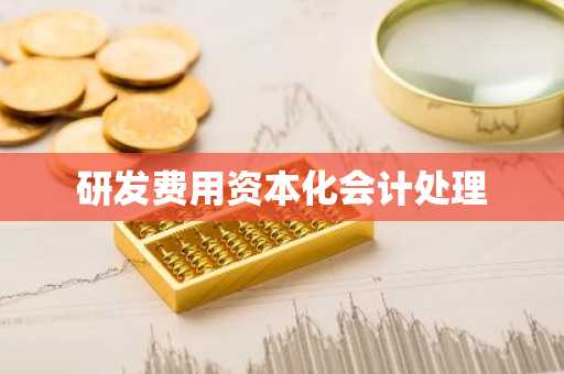 研发费用资本化会计处理