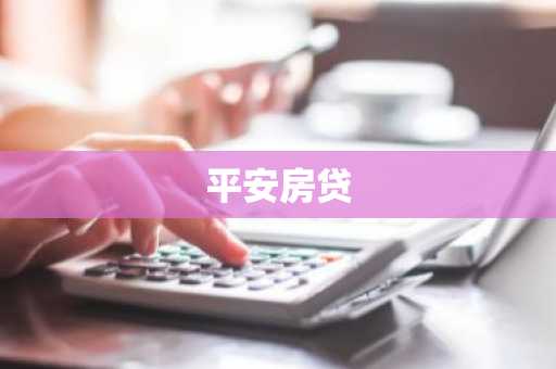 平安房贷