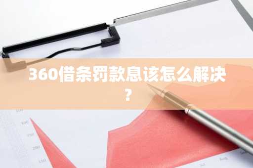360借条罚款息该怎么解决？