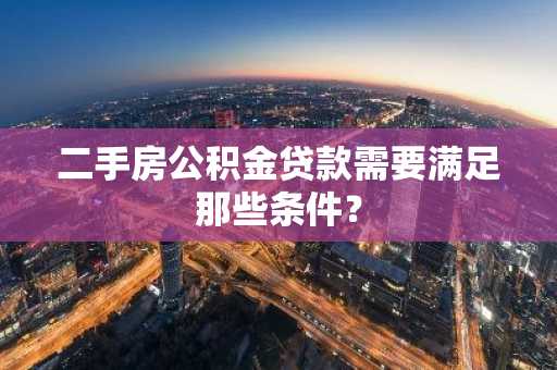 二手房公积金贷款需要满足那些条件？