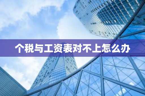 个税与工资表对不上怎么办