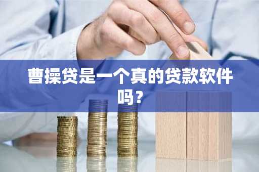 曹操贷是一个真的贷款软件吗？
