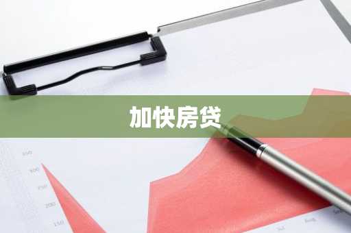 加快房贷