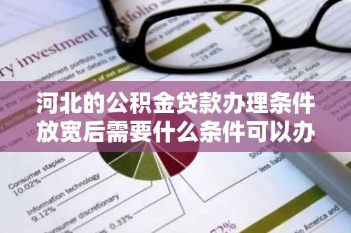 河北的公积金贷款办理条件放宽后需要什么条件可以办理？