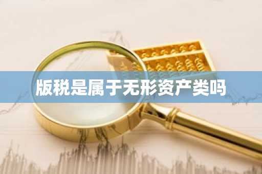 版税是属于无形资产类吗
