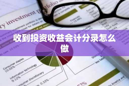 收到投资收益会计分录怎么做