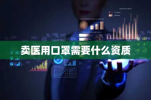 卖医用口罩需要什么资质