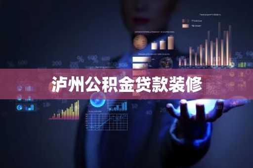 泸州公积金贷款装修