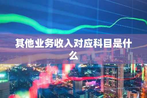 其他业务收入对应科目是什么