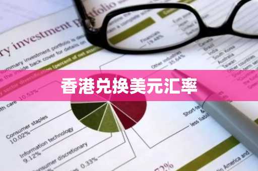 香港兑换美元汇率