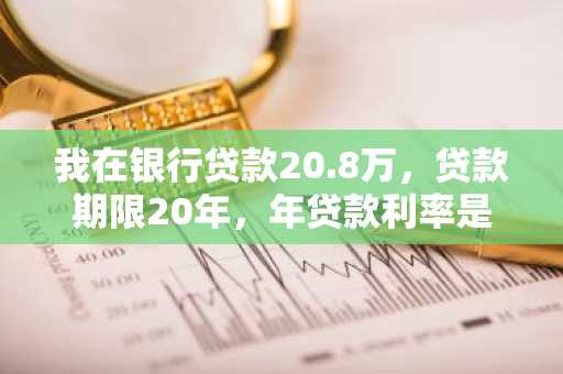 我在银行贷款20.8万，贷款期限20年，年贷款利率是6.5%，请问月供与利息各是多少？