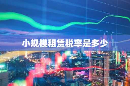 小规模租赁税率是多少