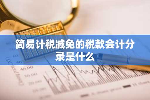 简易计税减免的税款会计分录是什么