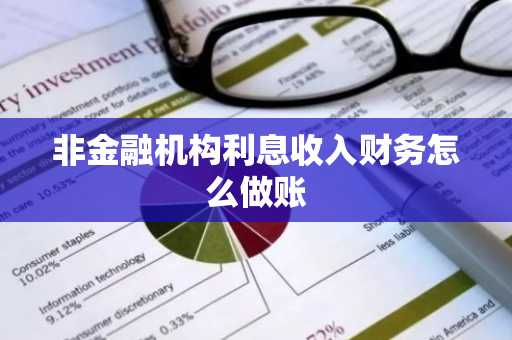 非金融机构利息收入财务怎么做账